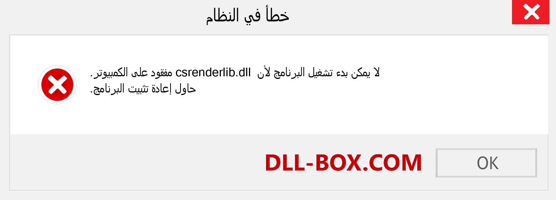 ملف csrenderlib.dll مفقود ؟. التنزيل لنظام التشغيل Windows 7 و 8 و 10 - إصلاح خطأ csrenderlib dll المفقود على Windows والصور والصور