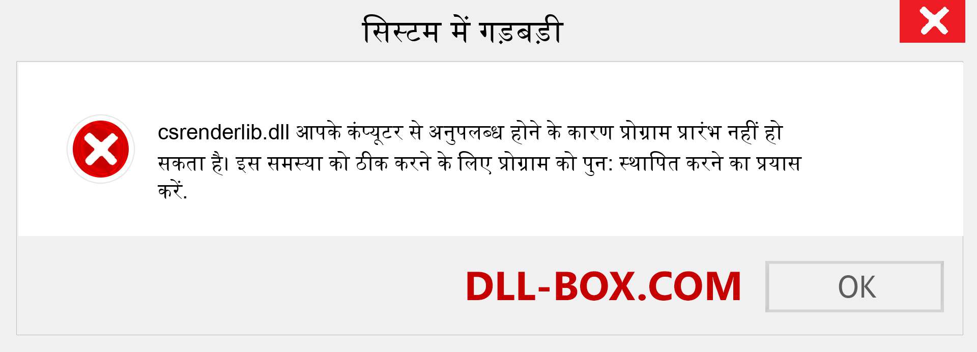 csrenderlib.dll फ़ाइल गुम है?. विंडोज 7, 8, 10 के लिए डाउनलोड करें - विंडोज, फोटो, इमेज पर csrenderlib dll मिसिंग एरर को ठीक करें