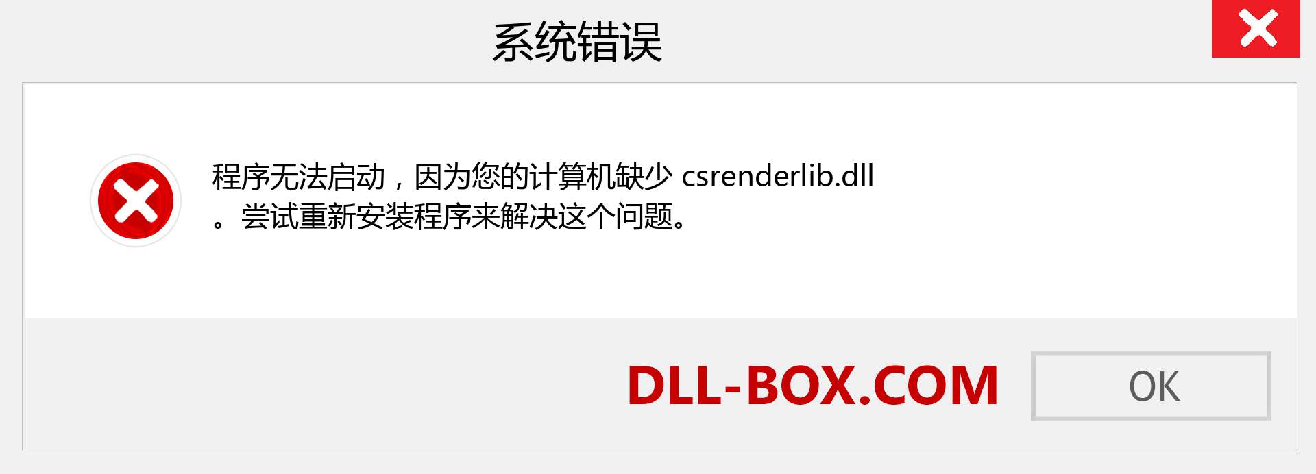 csrenderlib.dll 文件丢失？。 适用于 Windows 7、8、10 的下载 - 修复 Windows、照片、图像上的 csrenderlib dll 丢失错误